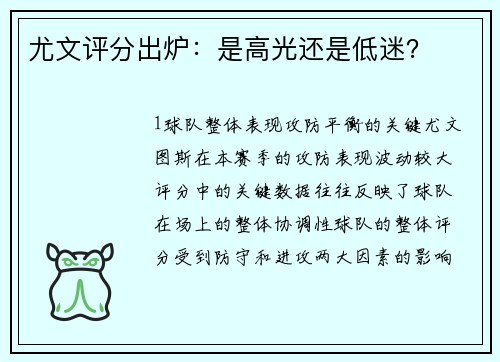 尤文评分出炉：是高光还是低迷？