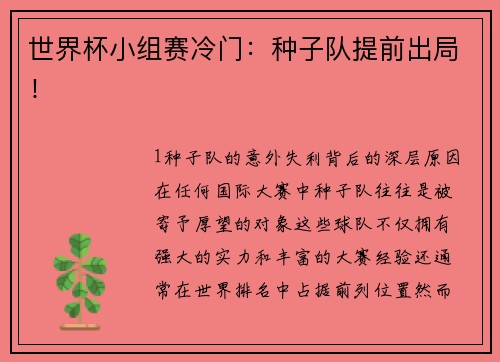 世界杯小组赛冷门：种子队提前出局！
