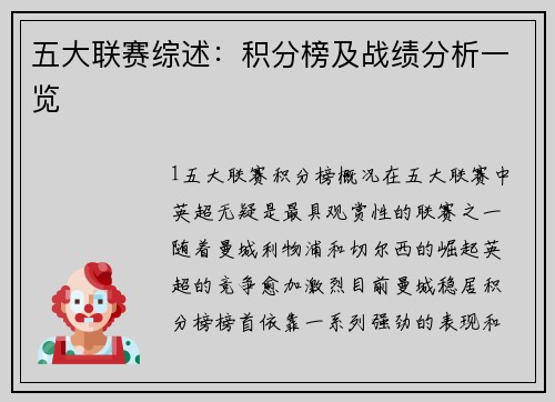 五大联赛综述：积分榜及战绩分析一览