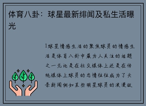 体育八卦：球星最新绯闻及私生活曝光