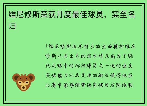 维尼修斯荣获月度最佳球员，实至名归