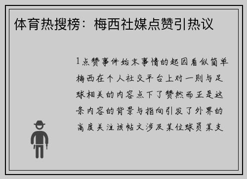 体育热搜榜：梅西社媒点赞引热议
