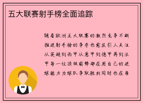 五大联赛射手榜全面追踪