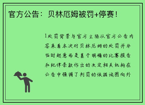 官方公告：贝林厄姆被罚+停赛！
