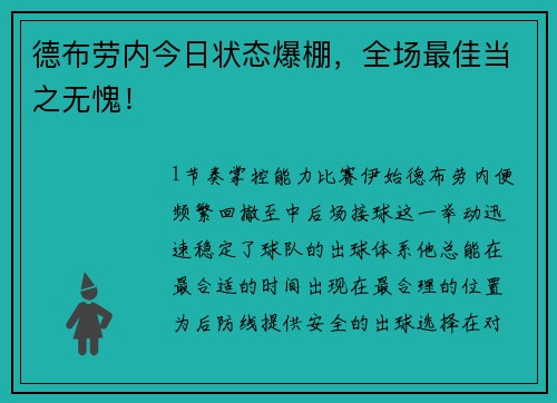 德布劳内今日状态爆棚，全场最佳当之无愧！