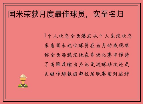 国米荣获月度最佳球员，实至名归