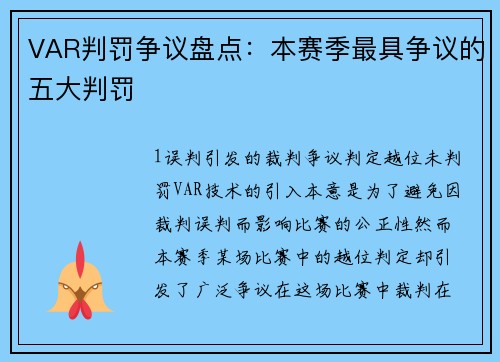 VAR判罚争议盘点：本赛季最具争议的五大判罚