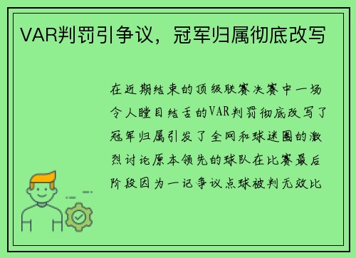 VAR判罚引争议，冠军归属彻底改写