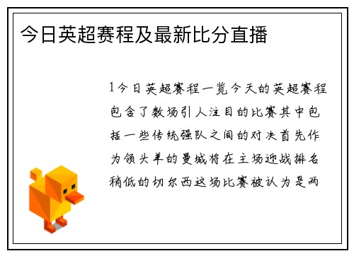 今日英超赛程及最新比分直播