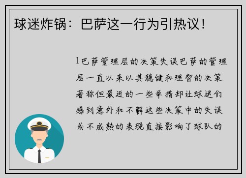 球迷炸锅：巴萨这一行为引热议！