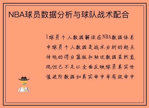 NBA球员数据分析与球队战术配合