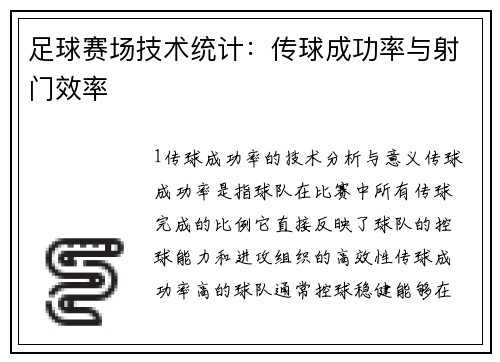 足球赛场技术统计：传球成功率与射门效率