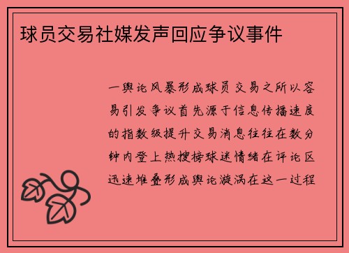 球员交易社媒发声回应争议事件