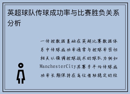 英超球队传球成功率与比赛胜负关系分析
