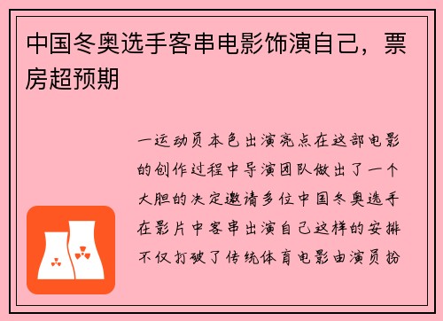 中国冬奥选手客串电影饰演自己，票房超预期