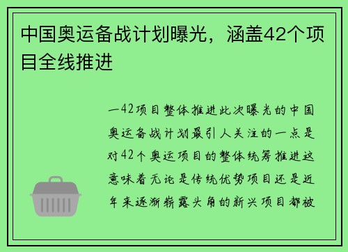 中国奥运备战计划曝光，涵盖42个项目全线推进