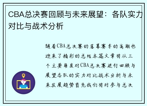 CBA总决赛回顾与未来展望：各队实力对比与战术分析