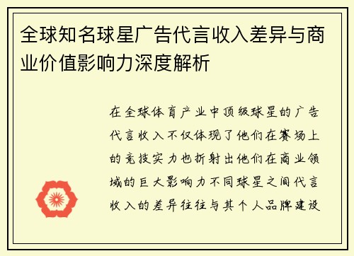 全球知名球星广告代言收入差异与商业价值影响力深度解析
