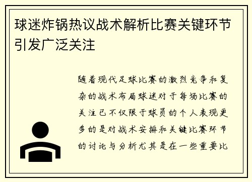 球迷炸锅热议战术解析比赛关键环节引发广泛关注