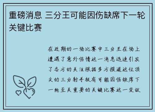 重磅消息 三分王可能因伤缺席下一轮关键比赛 重磅消息 三分王可能因伤缺席下一轮关键比赛