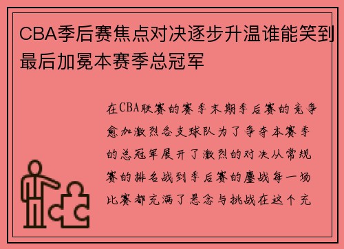 CBA季后赛焦点对决逐步升温谁能笑到最后加冕本赛季总冠军
