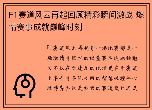 F1赛道风云再起回顾精彩瞬间激战 燃情赛事成就巅峰时刻