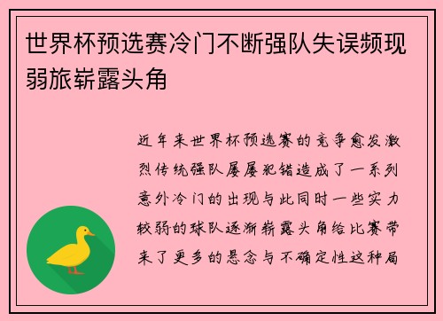 世界杯预选赛冷门不断强队失误频现弱旅崭露头角