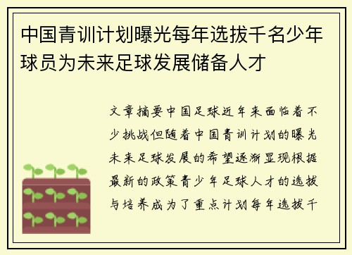 中国青训计划曝光每年选拔千名少年球员为未来足球发展储备人才