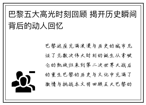 巴黎五大高光时刻回顾 揭开历史瞬间背后的动人回忆