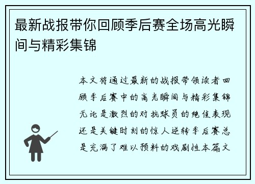 最新战报带你回顾季后赛全场高光瞬间与精彩集锦