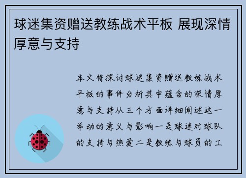 球迷集资赠送教练战术平板 展现深情厚意与支持
