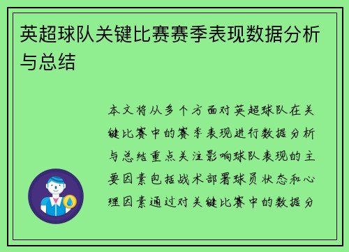 英超球队关键比赛赛季表现数据分析与总结