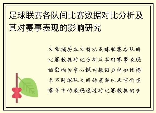 足球联赛各队间比赛数据对比分析及其对赛事表现的影响研究