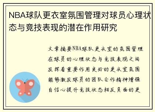 NBA球队更衣室氛围管理对球员心理状态与竞技表现的潜在作用研究