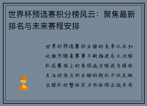 世界杯预选赛积分榜风云：聚焦最新排名与未来赛程安排