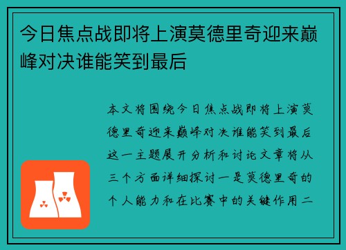 今日焦点战即将上演莫德里奇迎来巅峰对决谁能笑到最后