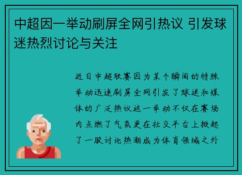 中超因一举动刷屏全网引热议 引发球迷热烈讨论与关注