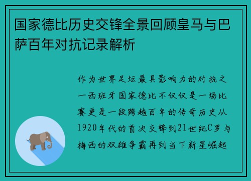 国家德比历史交锋全景回顾皇马与巴萨百年对抗记录解析
