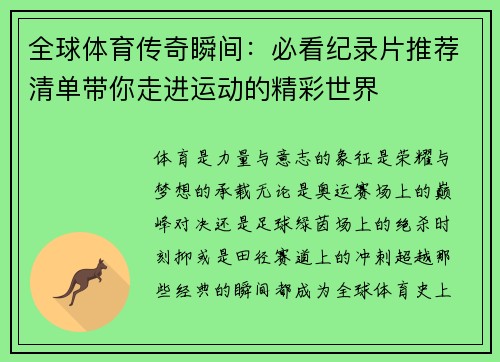 全球体育传奇瞬间：必看纪录片推荐清单带你走进运动的精彩世界