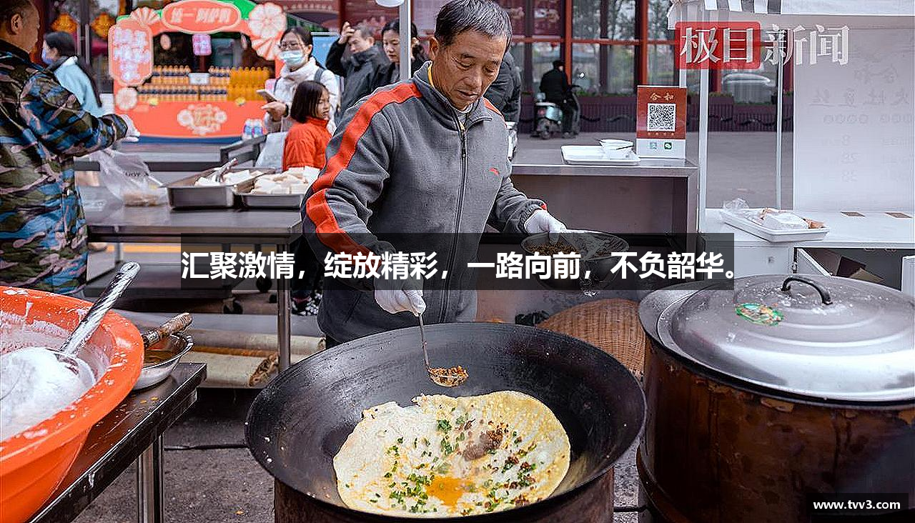 必一运动bsport体育汇聚激情，绽放精彩，一路向前，不负韶华。